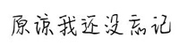 原谅我还没忘记字体