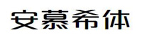 安慕希体