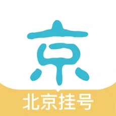 北京挂号网(三甲医院预约挂号平台) for iPhone v2.0.8 苹果手机版