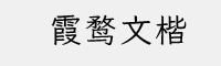 霞鹜文楷字体