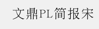 文鼎PL简报宋