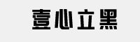 壹心立黑