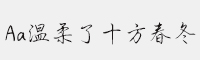 Aa温柔了十方春冬