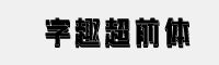 字趣超前体