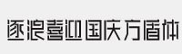 逐浪喜迎国庆方盾体