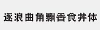 逐浪曲角飘香食丼体