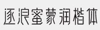 逐浪蜜蒙润楷体