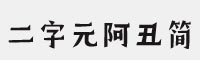 二字元阿丑简