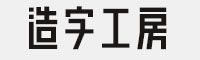 造字工房常规体