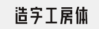 造字工房体(全套合集)