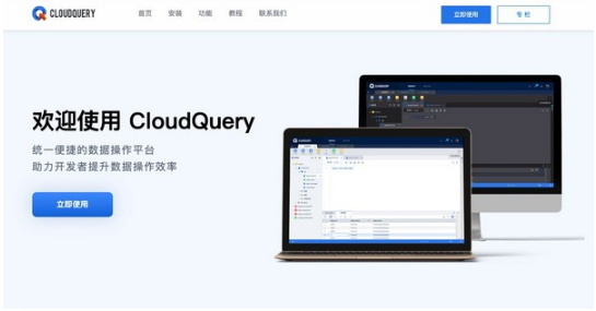 CloudQuery(统一数据操作平台) v1.3.3 中文免费版