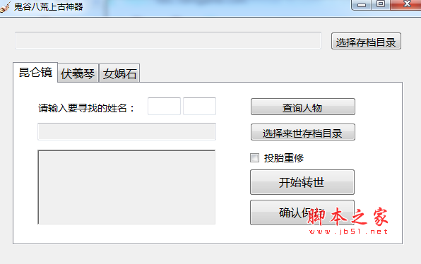 鬼谷八荒人物转世工具(人物存档转世功能/伏羲琴) v0.6.0 免费版