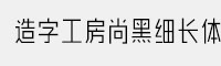 造字工房尚黑细长体字体