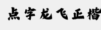 点字龙飞正楷