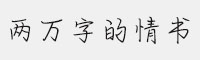 方正手迹-两万字的情书