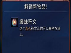 重生细胞蜘蛛符文怎么获得 蜘蛛符文获得方法