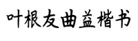 叶根友曲益楷书字体