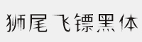 狮尾飞镖黑体 可免费商用