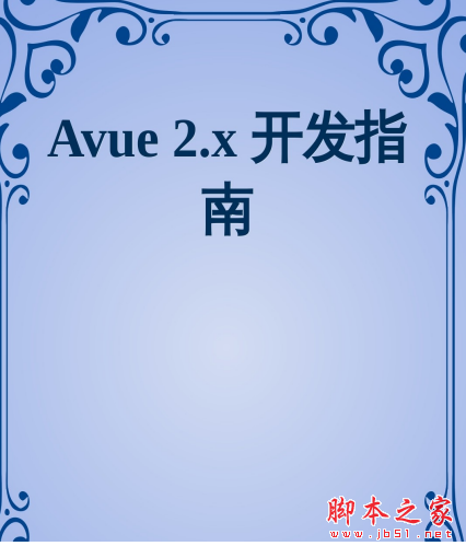 Avue 2.x 开发指南 中文pdf高清版