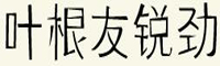 叶根友四款字体免费商用合集