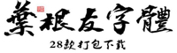 叶根友精品字体28款集合