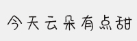 字语今天云朵有点甜