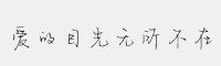 字语爱的目光无所不在