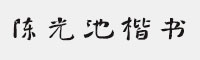 方正字迹-陈光池楷书