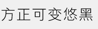 方正可变悠黑字体