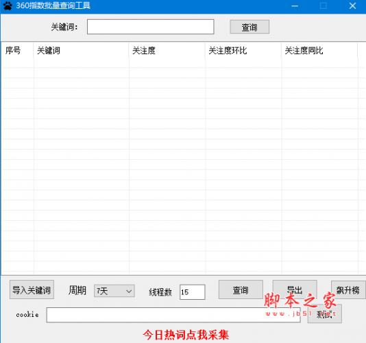 360指数批量查询工具 v1.0 绿色免费版