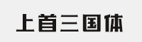 上首三国体