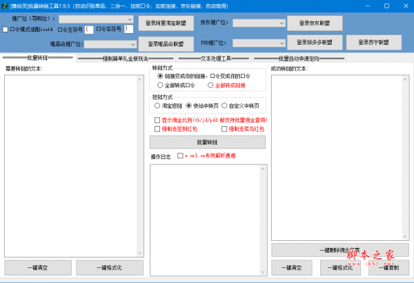 萧启灵批量转链工具 v7.9.5 绿色免费版