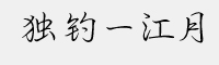 独钓一江月