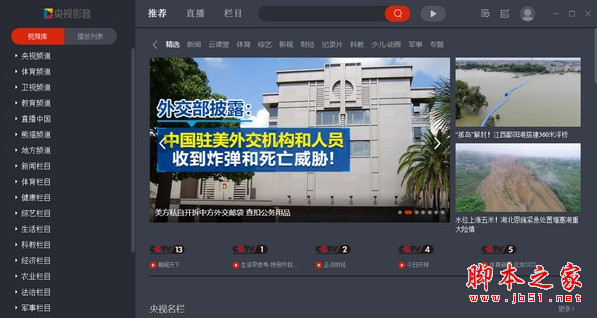 最权威的视频客户端 中国网络电视台(CBox) v6.0.0.2 官方安装版