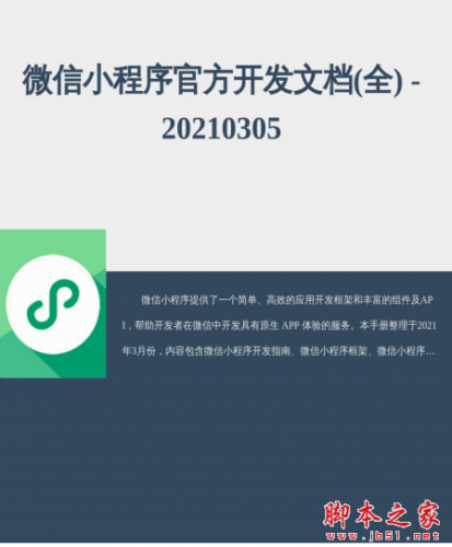 微信小程序官方开发文档(全) 2021 中文pdf完整版