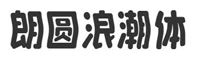 字魂4197号-朗圆浪潮体