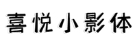 字魂4191号-喜悦小影体