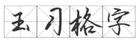 字魂4194号-勾玉习格字