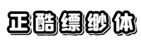 字魂4193号-正酷缥缈体