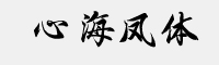 方正字迹-心海凤体