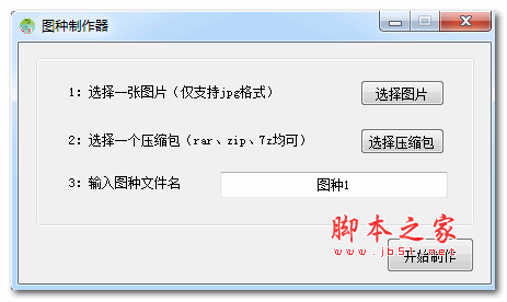 图种制作器 v1.0 绿色免费版