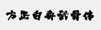 方正白舟武骨体