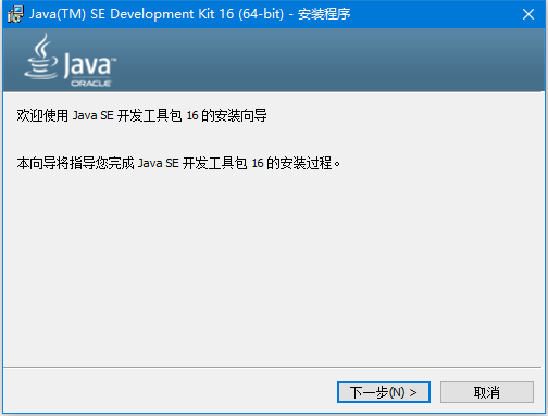 Java SE Development Kit(JDK) 16.0.2 官方正式版 Win64