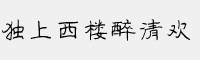 独上西楼醉清欢字体