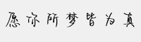愿你所梦皆为真字体
