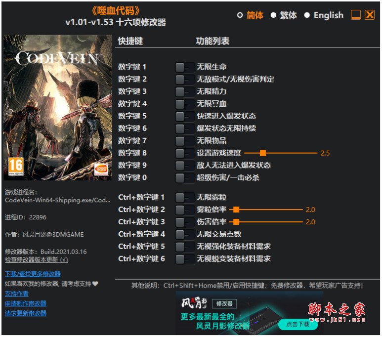 噬血代码十六项修改器(无限生命/无限精力/无限冥血) v1.01-v1.53 风灵月影版