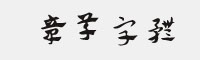 章草字体