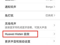 华为手机耳机模式怎么调? 设置Huawei Histen音效的技巧