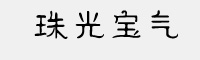 文道珠光宝气字体