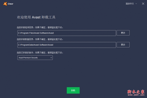 Avast Antivirus Clear(Avast卸载工具) v22.6.7355 中文免费版
